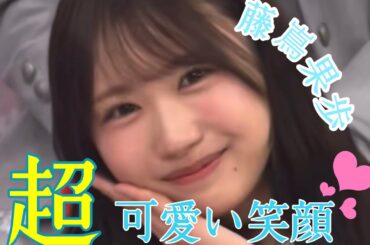 【日向坂であいましょう】藤嶌果歩の超可愛い笑顔