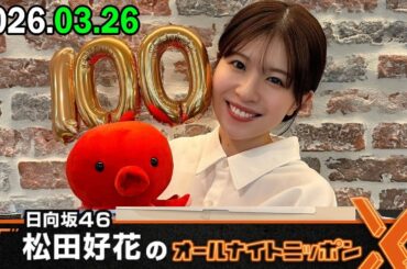 日向坂46・松田好花のオールナイトニッポンX 2026.03.26