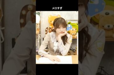 あまりにメロすぎ姫奈さん♡ #岡本姫奈 #おかひな #乃木坂46 #5期生 #猫舌showroom