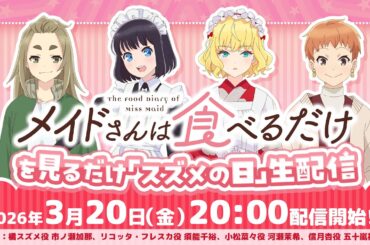 TVアニメ「メイドさんは食べるだけ」を見るだけ『スズメの日』生配信