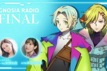 アニメ『グノーシア』GNOSIA RADIO FINAL