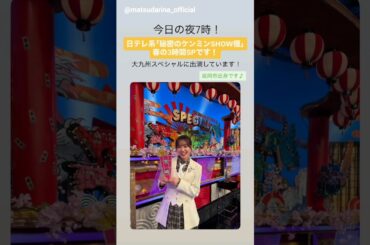 松田里奈 只今放送中！本日3月26日19:00～ 日本テレビ系「秘密のケンミンSHOW極」に出演しています！