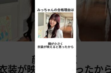 ニアジョイメンバーの合格理由 #アイドル #ニアジョイ