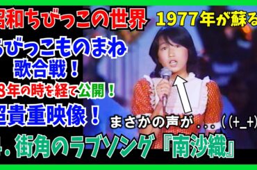 まさかの声が...😱４.街角のラブソング『南沙織』の歌で挑戦！ちびっこ歌合戦 #大好き昭和歌謡