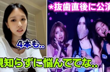 親知らず抜歯後で顔が腫れているのに公演をやり切るミナ【2026/03/20】