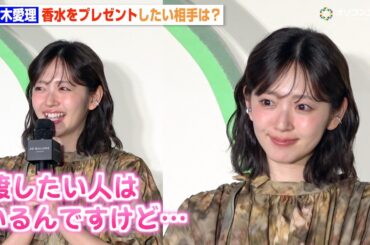 鈴木愛理、魅力溢れるキュートな装いで登場　プレゼントを渡したい人は？　『ジョー マローン ロンドン “English Pear Festival”』フォトコール