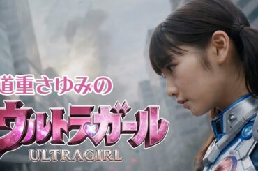 道重さゆみのウルトラガール【非公式ファンメイド】