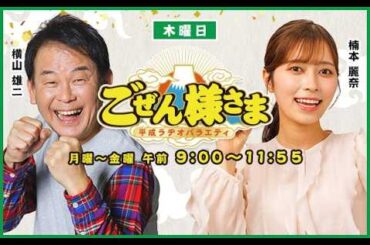 【アンジェリーナ１／３が登場】ごぜん様さま　２６．０２．２６