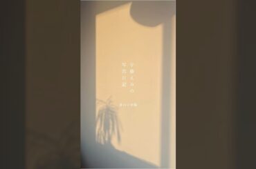 宇藤えみの写真日記 - 葉山の家編 -