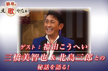 【BS11】第22回 ゲスト：福田こうへい【鶴瓶のええ歌やなぁ スタジオトークディレクターズカット版（7月10日放送分）】