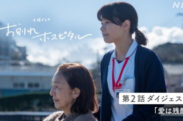 【お別れホスピタル2】シーズン2の放送を前にシーズン1の第2話ダイジェスト公開！岸井ゆきの 松山ケンイチ | 土曜ドラマ | NHK