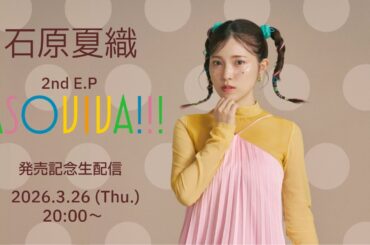 石原夏織 2nd E.P「ASOVIVA!!!」発売記念生配信🌸