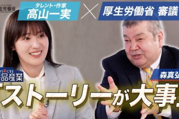 【高山一実　✕　厚生労働省　審議官】～なぜ今、医薬品産業が大事なのか？～