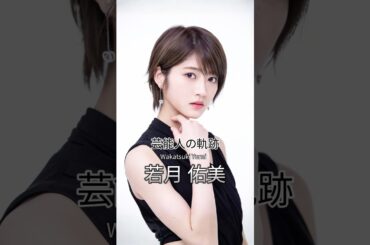 若月佑美の歴史 #若月佑美 #乃木坂46 #芸能人の軌跡