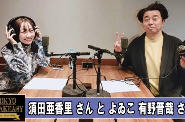よゐこ 有野晋哉 さんと、須田亜香里さん TOKYO SPEAKEASY ラジオ