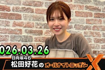 日向坂46・松田好花のオールナイトニッポンX 2026.03.26 出演者 : 松田好花（日向坂46）