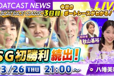 BOATCAST NEWS｜常住・砂長・堀本 嬉しいSG初勝利＆水神祭｜木曜企画「ピックアップショートニュース」