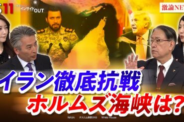 【イラン】ホルムズ封鎖でエネルギー危機拡大か　ゲスト：山下裕貴（元陸上自衛隊中部方面総監）坂梨祥（日本エネルギー経済研究所中東研究センター長）MC：近野宏明　上野愛奈　BS11　インサイドOUT