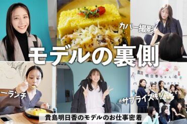 貴島明日香のモデルの１日に密着！カレーランチ,サプライズ,撮影の裏側をお見せします！