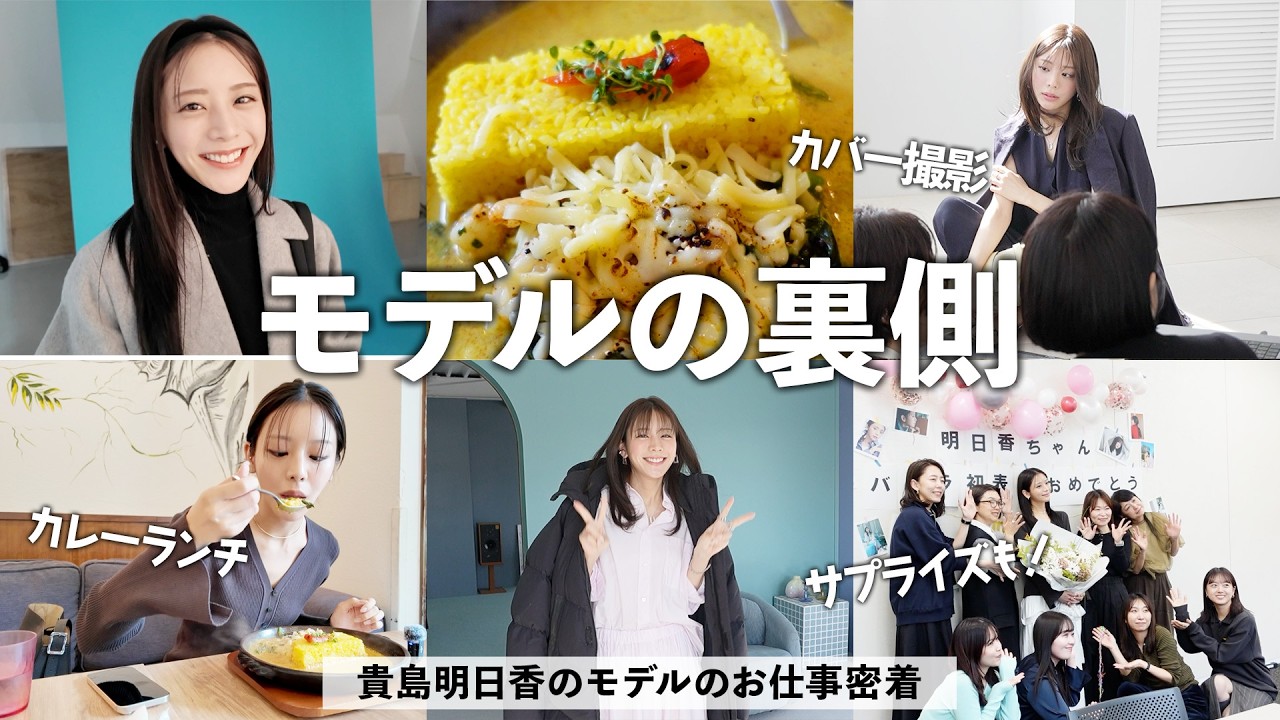 貴島明日香のモデルの1日に密着!カレーランチ,サプライズ,撮影の裏側をお見せします! 貴島明日香のモデルの1日に密着!カレーランチ,サプライズ,撮影の裏側をお見せします!