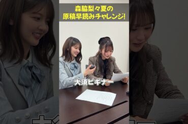 ↑↑↑見逃し配信はコチラ 大須テレビ🌱#日向坂46 #山下葉留花 #森脇梨々夏 #香呑 #shorts