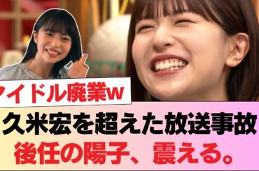 【放送事故】松田好花、最終回で●●を解禁し伝説の久米宏超えw 後任の正源司陽子もドン引き！？「元アイドルを忘れんなw」 #日向坂46 #日向坂 #日向坂で会いましょう #乃木坂46 #櫻坂46