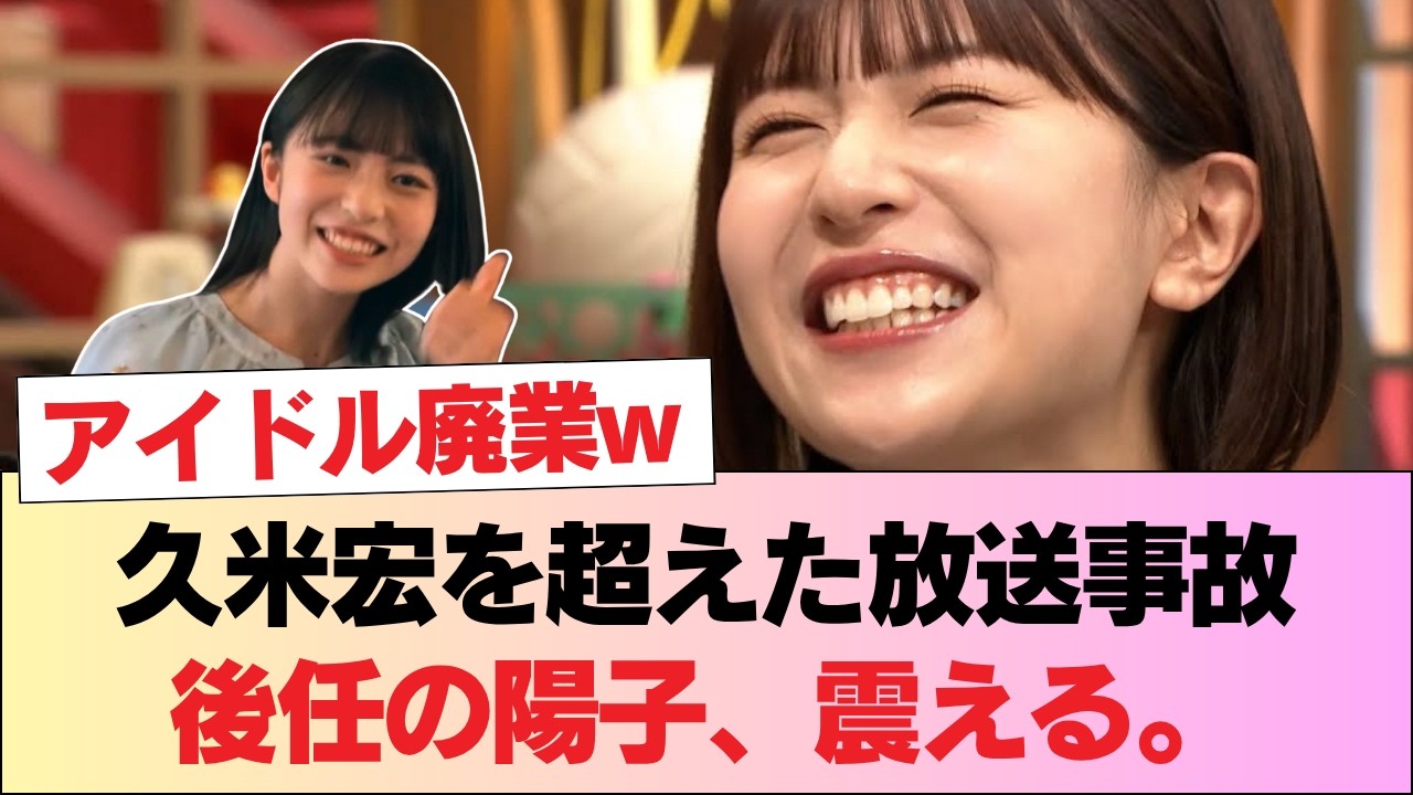 【放送事故】松田好花、最終回で●●を解禁し伝説の久米宏超えw 後任の正源司陽子もドン引き!?「元アイドルを忘れんなw」 #日向坂46 #日向坂 #日向坂で会いましょう #乃木坂46 #櫻坂46 【放送事故】松田好花、最終回で●●を解禁し伝説の久米宏超えw 後任の正源司陽子もドン引き!?「元アイドルを忘れんなw」 #日向坂46 #日向坂 #日向坂で会いましょう #乃木坂46 #櫻坂46