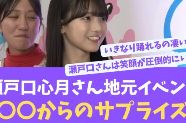 瀬戸口心月さん地元のイベントでサプライズ、その結界にファンたち驚きの声！【KO ZH EN ES SUB】#한국어 자막 #中文字幕 노기자카46