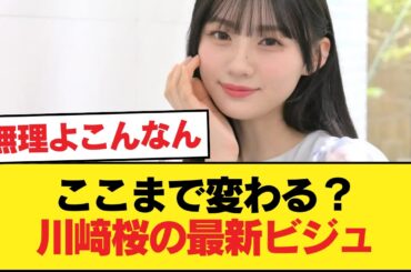 【悲報】川﨑桜、お前こんな顔だったか？【乃木坂46】