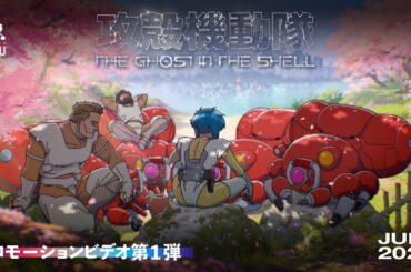 TVアニメーション『攻殻機動隊 THE GHOST IN THE SHELL』プロモーションビデオ第1弾｜2026年7月放送