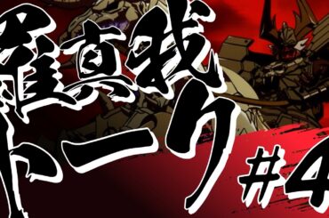 羅真我トーク！#4／TVアニメ『鎧真伝サムライトルーパー』