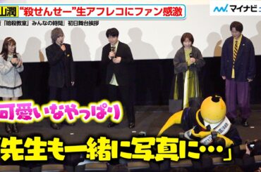 福山潤の生アフレコにファン感激！渕上舞・岡本信彦・洲崎綾・逢坂良太『暗殺教室』同窓会トーク