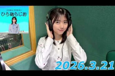 平尾帆夏　ひら砲ラジオ　2026.3.21