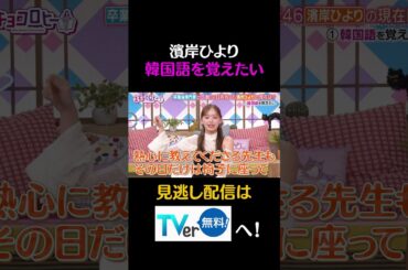 濱岸ひより　韓国語を覚えたい#キョコロヒー　#齊藤京子　#ヒコロヒー　#濱岸ひより　#朝日奈央　#shorts