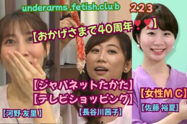 【おかげさまで40周年‼️】【ジャパネットたかた。】【テレビショッピング・女性M C‼️】  河野 友里 &長谷川茜子&佐藤 裕夏, uunderarms ,fetish,club・223