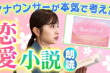 【小説朗読】アナウンサーが本気で書いた恋愛小説「春がくるから」を朗読