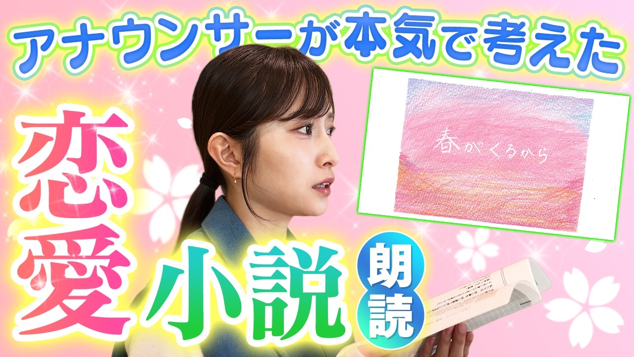 【小説朗読】アナウンサーが本気で書いた恋愛小説「春がくるから」を朗読 【小説朗読】アナウンサーが本気で書いた恋愛小説「春がくるから」を朗読