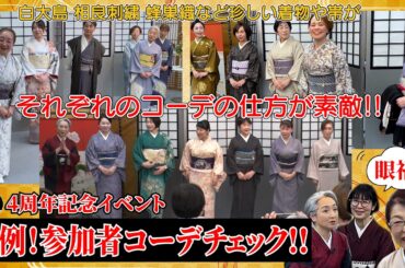 【眼福】参加者コーデチェック‼️超珍しい貴重な逸品からコーデのこだわりの仕方が素敵‼️絶対に参考になること間違いなし‼️