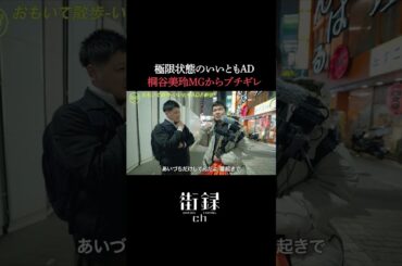 桐谷美玲のMGから…#街録ch #shorts