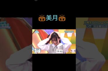 美月の「3番目だと思います💙」かわいい間違い💗　#日向坂46 #美月 #shorts