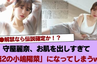 【悲報】守屋麗奈さん、お肌を出しすぎて「第2の小嶋陽菜」になってしまうww ●●解禁なら伝説確定か！？【櫻坂46】 #櫻坂46 #櫻坂46の家