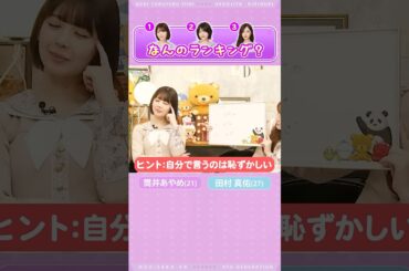 【筒井あやめ＆田村真佑】なんのランキング？byまゆたん