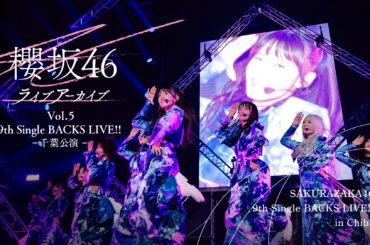 貴重な蔵出しライブ映像をお届けする「櫻坂46ライブアーカイブ」第5弾！「9th Single BACKS LIVE!! -千葉公演-」を4月3日（金）よりLeminoで独占配信！