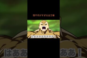 【アニメ】理不尽がすぎる全王様　＃Shorts