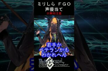 【ミリしら】素顔がバレたら照れちゃう系【FGOキャラの声優当てクイズ part172】【ヴリトラ Fate/ Grand Order】#shorts #fgo #ミリしら