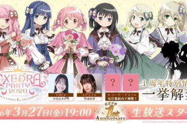 【3月27日（金）19:00～】まどドラ1周年生放送 Exedra Party 2026【 魔法少女まどか☆マギカ Magia Exedra 1st Anniversary】