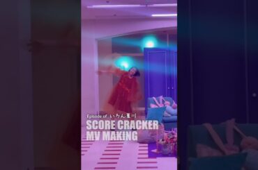 早朝からヒールで爆走するMV #夏川椎菜　#CRACKandFLAP #SCORECRACKER
