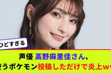 声優 高野麻里佳さん、使うポケモン投稿しただけで炎上ｗｗ【2chまとめ】【2chスレ】【5chスレ】