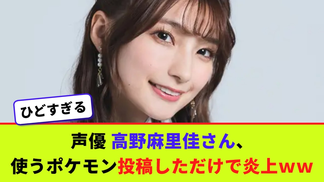 声優 高野麻里佳さん、使うポケモン投稿しただけで炎上ww【2chまとめ】【2chスレ】【5chスレ】 声優 高野麻里佳さん、使うポケモン投稿しただけで炎上ww【2chまとめ】【2chスレ】【5chスレ】