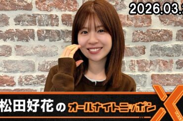 松田好花のオールナイトニッポンX 2026.03.26